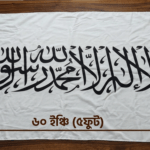 সাদা (৫ x ৩ ফিট) ১ পিস কালেমা পতাকা