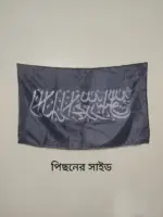 কালো (৩x ১.৬ ফিট) ১ পিস কালেমা পতাকা - Image 3
